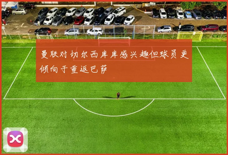 曼联对切尔西库库感兴趣但球员更倾向于重返巴萨