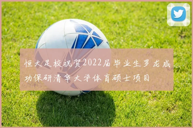 恒大足校祝贺2022届毕业生罗龙成功保研清华大学体育硕士项目