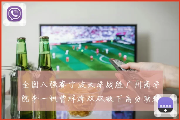 全国八强赛宁波大学战胜广州商学院李一帆曹梓烽双双砍下高分助球队晋级