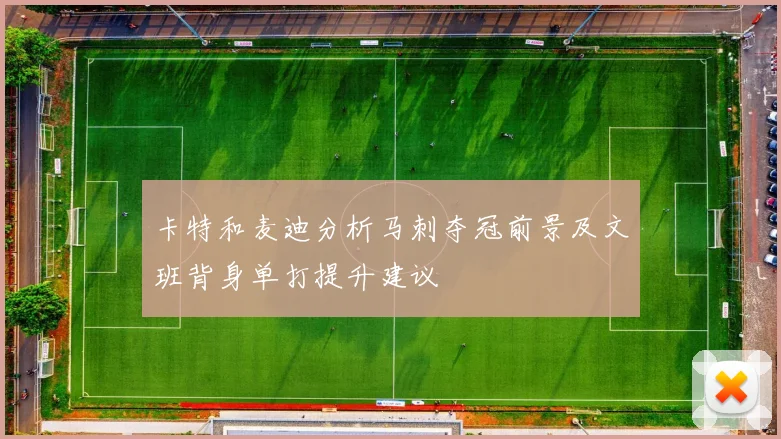 卡特和麦迪分析马刺夺冠前景及文班背身单打提升建议